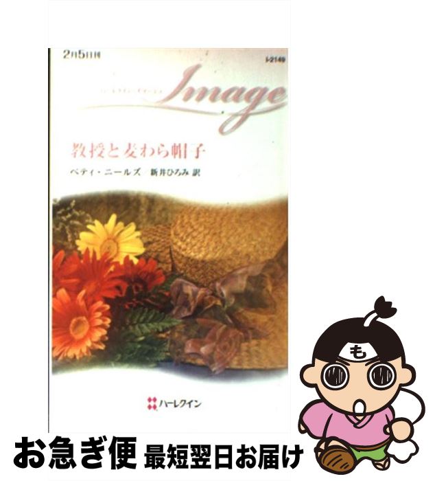 【中古】 教授と麦わら帽子 / ベティ ニールズ, Betty Neels, 新井 ひろみ / ハーパーコリンズ・ジャパ..
