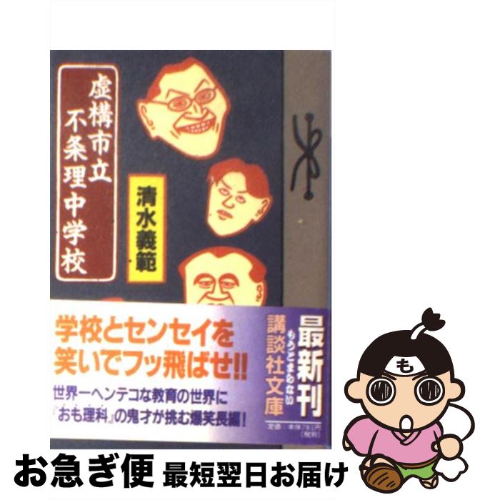 【中古】 虚構市立不条理中学校 / 清水 義範 / 講談社 [文庫]【ネコポス発送】