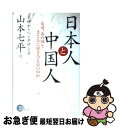 【中古】 日本人と中国人 なぜ あの国とまともに付き合えないのか / イザヤ ベンダサン, 山本 七平 / 祥伝社 単行本 【ネコポス発送】