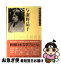 【中古】 与謝野晶子 / 新潮社 / 新潮社 [単行本]【ネコポス発送】