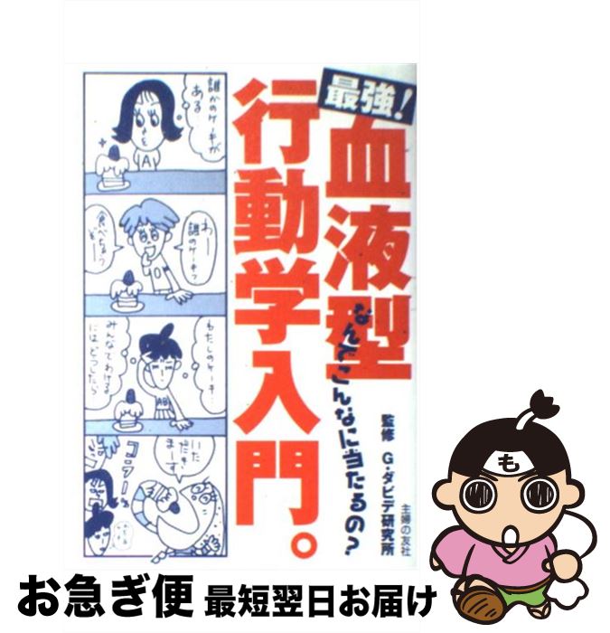 【中古】 最強！血液型行動学入門。 なんでこんなに当たるの？ / 主婦の友社 / 主婦の友社 [単行本]【ネコポス発送】