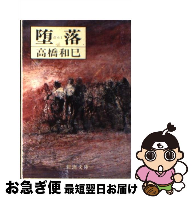 【中古】 堕落 / 高橋 和巳 / 新潮社 [文庫]【ネコポス発送】