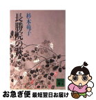 【中古】 長勝院の萩 下 / 杉本 苑子 / 講談社 [文庫]【ネコポス発送】