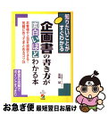 【中古】 企画書の書き方が面白いほどわかる本 知りたいことがすぐわかる / 高橋 誠 / KADOKAWA(中経出版) 単行本 【ネコポス発送】