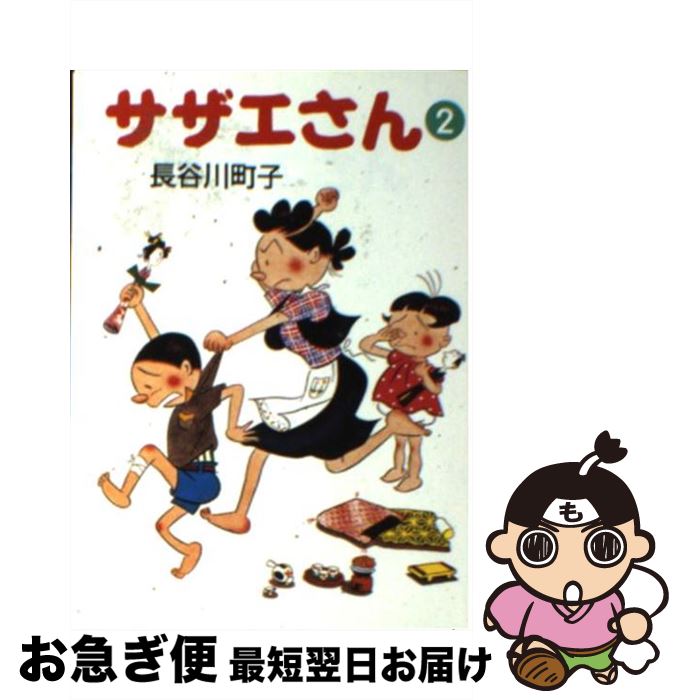 【中古】 サザエさん 2 / 長谷川 町