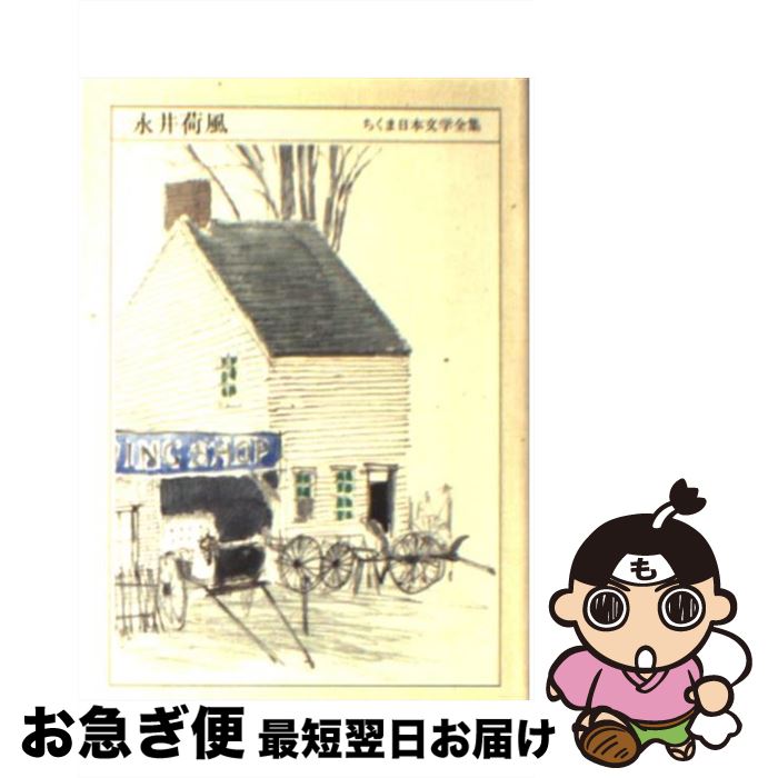 【中古】 ちくま日本文学全集 031 / 永井 荷風 / 筑摩書房 [文庫]【ネコポス発送】