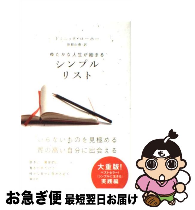  シンプルリスト ゆたかな人生が始まる / ドミニック・ローホー, 笹根 由恵 / 講談社 