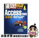 【中古】 速効!図解Access 2003 Windows XP対応/Office 2003版 基本編 / アーク コミュニケーションズ / (株)マイナビ出版...
