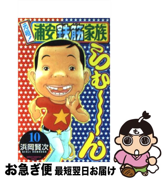 【中古】 元祖！浦安鉄筋家族 10 / 浜岡 賢次 / 秋田書店 [コミック]【ネコポス発送】