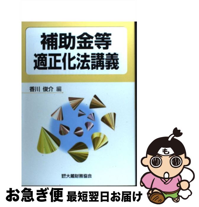 補助金適正化法解説 | 小滝 敏之 |本 | 通販 | Amazon