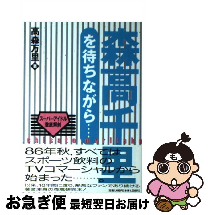 【中古】 森高千里を待ちながら… スーパーアイドル徹底解剖 / 高森 万里 / ベストセラーズ [単行本]【ネコポス発送】