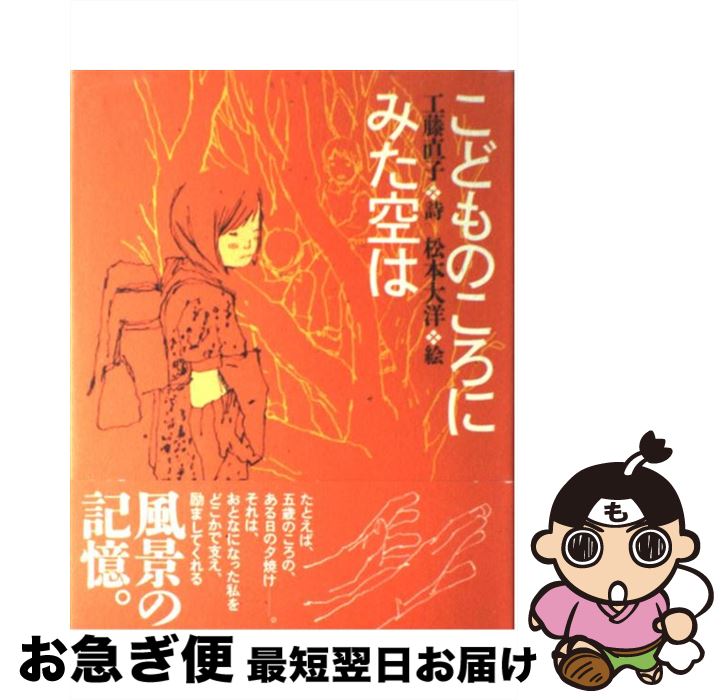 【中古】 こどものころにみた空は / 松本 大洋, 工藤 直子 / 理論社 [単行本]【ネコポス発送 ...