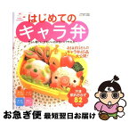 【中古】 はじめてのキャラ弁 忙しい朝でも、かわいいお弁当がスグ作れる！　キャラ / asami/おはよう奥さん特別編集 / 学研プラス [ムック]【ネコポス発送】