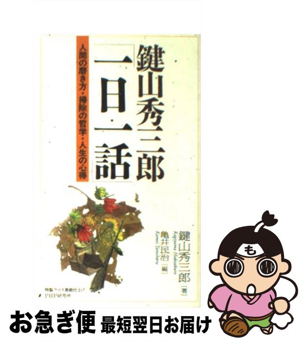 【中古】 鍵山秀三郎「一日一話」 人間の磨き方・掃除の哲学・人生の心得 / 鍵山 秀三郎, 亀井 民治 / ..