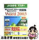 【中古】 Microsoft Office Specialist問題集 Microsoft Office Speciali Microsoft O / / [大...