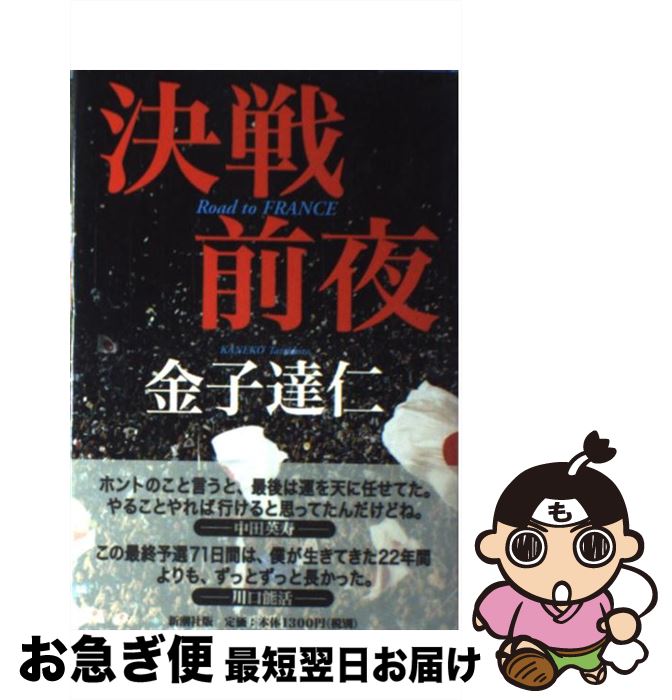 【中古】 決戦前夜 Road　to　France / 金子 達仁 / 新潮社 [単行本]【ネコポス発送】