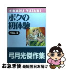 【中古】 ボクの初体験 vol．2 / 弓月 光 / 集英社クリエイティブ [コミック]【ネコポス発送】