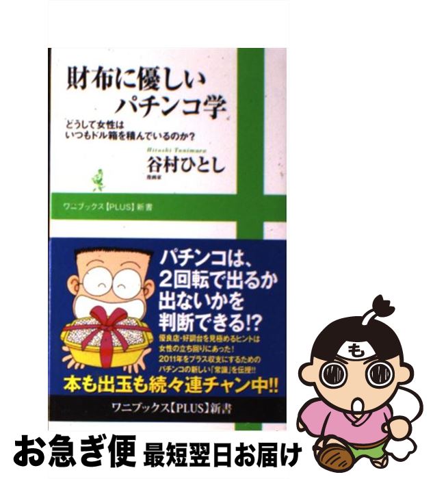 【中古】 財布に優しいパチンコ学 どうして女性はいつもドル箱を積んでいるのか？ / 谷村 ひとし / ワニブックス [新書]【ネコポス発送】