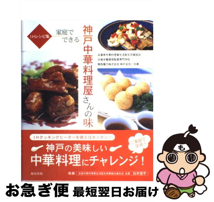 【中古】 家庭でできる神戸中華料理屋さんの味 IHレシピ集 / 兵庫県中華料理業生活衛生同業組合 / 旭屋出版 [大型本]【ネコポス発送】