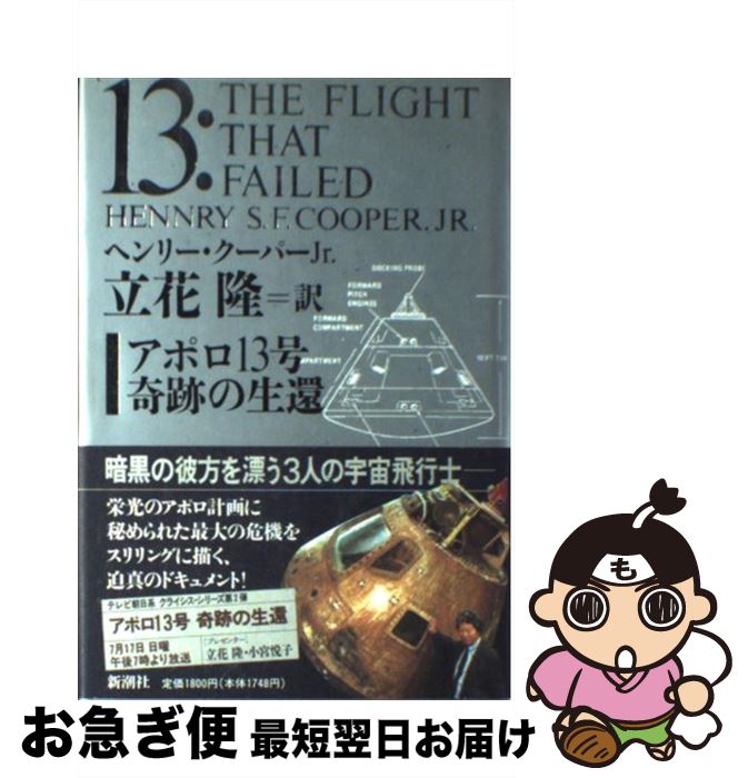 【中古】 アポロ13号奇跡の生還 / ヘンリー クーパー Jr., 立花 隆 / 新潮社 [単行本]【ネコポス発送】