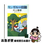 【中古】 カンガルー日和 / 村上 春樹, 佐々木 マキ / 講談社 [文庫]【ネコポス発送】