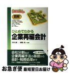 【中古】 図解ひとめでわかる企業再編会計 / 寺田 誠一, 植松 亮 / 東洋経済新報社 [単行本]【ネコポス発送】