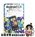 【中古】 AndroidSDK開発のレシピ 104個のレシピで学ぶAndroidアプリ開発の極 / 塚田 翔也 / 秀和システム [単行本]【ネコポス発送】