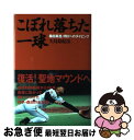 【中古】 こぼれ落ちた一球 桑田真澄、明日へのダイビング / 矢島 裕紀彦 / 日本テレビ放送網 [単行本]【ネコポス発送】