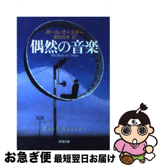 【中古】 偶然の音楽 / ポール オースター, Paul Auster, 柴田 元幸 / 新潮社 [文庫]【ネコポス発送】