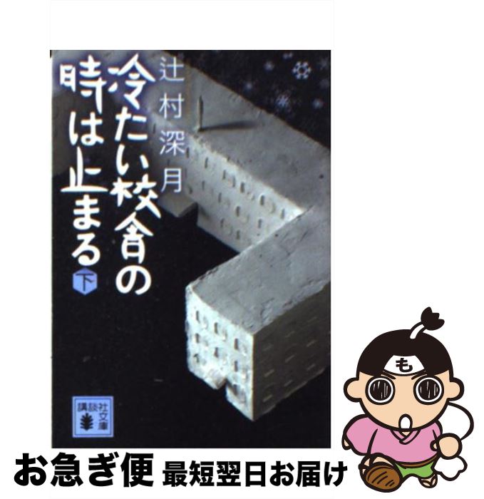 【中古】 冷たい校舎の時は止まる 下 / 辻村 深月 / 講談社 [文庫]【ネコポス発送】