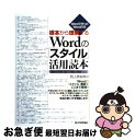 【中古】 根本から理解するWordの「スタイル」活用読本 Wordで作ったWordの本 Word 2010/ / 西上原 裕明 / 技術評論社 [単行本(ソフト...