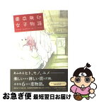 【中古】 東京無印女子物語 / ねむようこ、コナリミサト、山崎童々, 月子、赤みつ、安江アニ子, 原案・なるせゆうせい / 祥伝社 [コミック]【ネコポス発送】