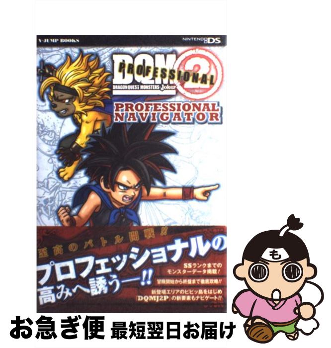 【中古】 ドラゴンクエストモンスターズジョーカー2プロフェッショナルPROFESSIONA ニンテンドーDS版 / Vジャンプ編集部 / 集 [単行本（ソフトカバー）]【ネコポス発送】