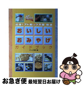 【中古】 出没！アド街ック天国厳選おいしいおみやげガイドブック / テレビ東京 / ワニブックス [単行本]【ネコポス発送】