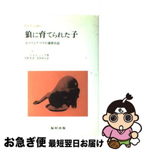 【中古】 野生児の記録 1 / J.A.L.シング, 中野 善達, 清水 知子 / 福村出版 [単行本]【ネコポス発送】