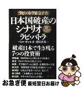【中古】 日本国破産のシナリオ 破滅から黎明へー光は極東の日本から / ラビ バトラ, Ravi Batra, Pema Gyalpo, ペマ ギャルポ, 藤原...