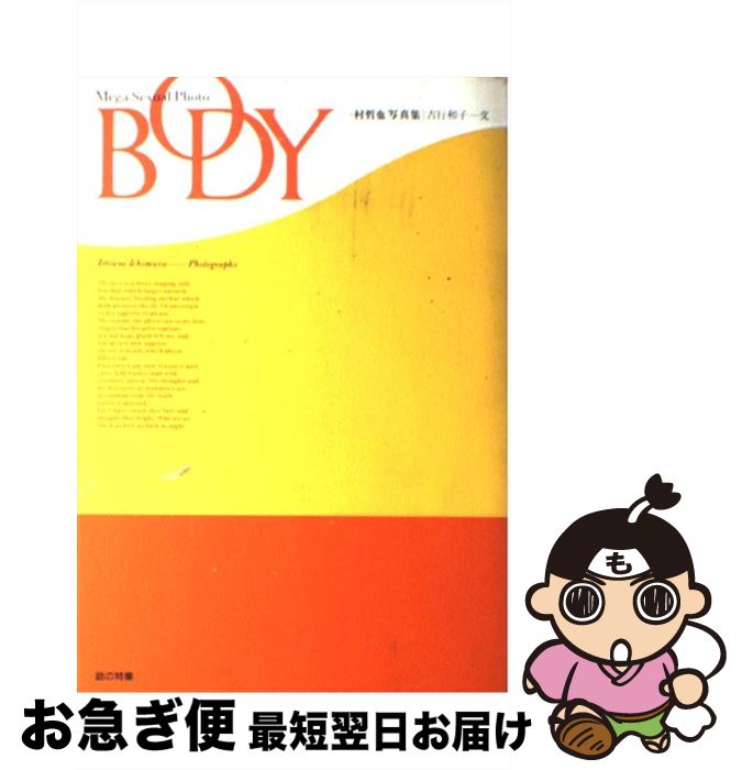 【中古】 Body ： mega sexual photo 一村哲也写 / 一村 哲也 / 話の特集編集室 単行本 【ネコポス発送】