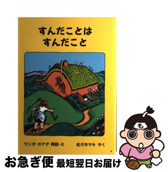 【中古】 すんだことはすんだこと または家のしごとがしたくなったおやじさんのお話 / ワンダ ガアグ, 佐々木 マキ / 福音館書店 [単行本]【ネコポス発送】