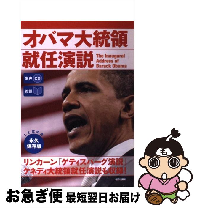 【中古】 オバマ大統領就任演説 対訳 / CNN English Express編 / 朝日出版社 [その他]【ネコポス発送】(3)
