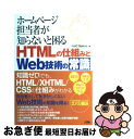 【中古】 ホームページ担当者が知らないと困るHTMLの仕組みとWeb技術の常識 / H2O Space. / ソシム 単行本 【ネコポス発送】