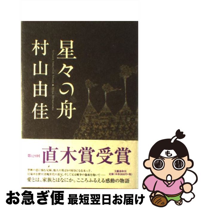 【中古】 星々の舟 / 村山 由佳, 小野田 維 / 文藝春秋 [単行本]【ネコポス発送】