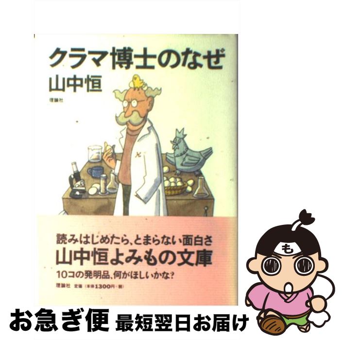 【中古】 クラマ博士のなぜ / 山中 恒 / 理論社 [単行本]【ネコポス発送】
