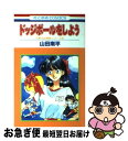 【中古】 ドッジボールをしよう / 山田 南平 / 白泉社 [新書]【ネコポス発送】