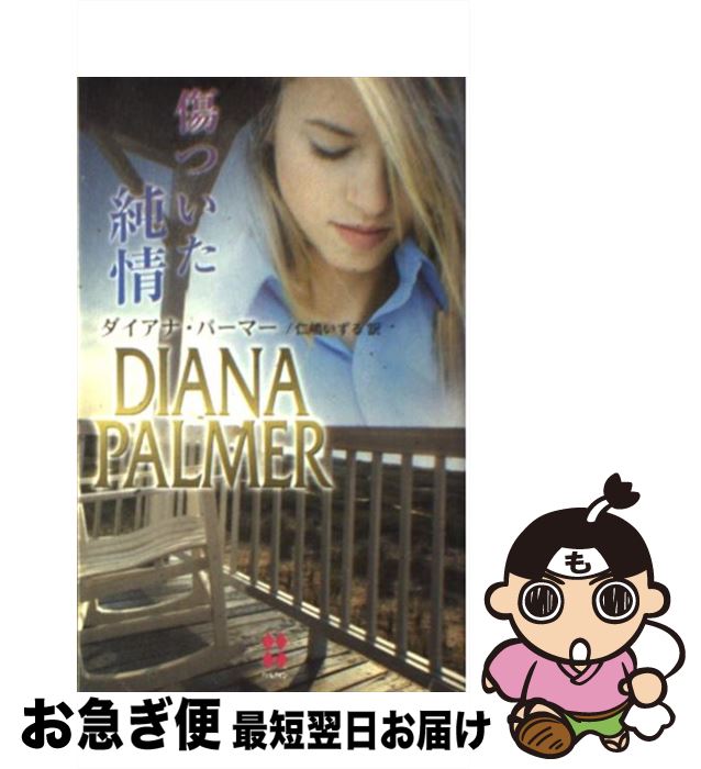 著者：ダイアナ パーマー, Diana Palmer, 仁嶋 いずる出版社：ハーパーコリンズ・ジャパンサイズ：新書ISBN-10：4596800545ISBN-13：9784596800541■こちらの商品もオススメです ● 契約不履行 / 義月 粧子, 雪舟 薫 / 幻冬舎コミックス [新書] ● 仕事とエロと、ときどき感傷 / 義月 粧子, 御景 椿 / 心交社 [文庫] ● バディー主従ー / 愁堂 れな, 明神 翼 / 二見書房 [文庫] ● 好きの鼓動 / 岩本 薫, 円陣 闇丸 / リブレ [単行本] ● ミッシング・ロード 揺らぐ世界の道理の果てに / 高月まつり, 明神 翼 / 学研プラス [文庫] ● ガラスの靴はなくても / ベティ ニールズ, Betty Neels, 片山 真紀 / ハーパーコリンズ・ジャパン [新書] ● 再会のテキサス / ダイアナ パーマー, Diana Palmer, 霜月 桂 / ハーパーコリンズ・ジャパン [新書] ● あなたを忘れたい テキサスの恋 / ダイアナ パーマー, Diana Palmer, 清水 由貴子 / ハーパーコリンズ・ジャパン [新書] ● あの夏の湖で / レイチェル ギブソン, Rachel Gibson, 岡本 千晶 / 原書房 [文庫] ● 運命のもふもふ 白虎王は花嫁を幸せにしたい / 朝香 りく, 秋吉 しま / 二見書房 [文庫] ● 砕かれた情熱 / ダイアナ パーマー, Diana Palmer, 山田 沙羅 / ハーパーコリンズ・ジャパン [新書] ● かなわぬ初恋 / ダイアナ パーマー, Diana Palmer, 山田 沙羅 / ハーパーコリンズ・ジャパン [新書] ● 情熱のパラダイス テキサスの恋 / ダイアナ パーマー, 児玉 ありさ / ハーパーコリンズ・ジャパン [新書] ● あなたが遠くて / ベティ ニールズ, Betty Neels, 松本 果蓮 / ハーパーコリンズ・ジャパン [新書] ● ちぎれたハート / ダイアナ パーマー, Diana Palmer, 竹原 麗 / ハーパーコリンズ・ジャパン [新書] ■通常24時間以内に出荷可能です。■ネコポスで送料は1～3点で298円、4点で328円。5点以上で600円からとなります。※2,500円以上の購入で送料無料。※多数ご購入頂いた場合は、宅配便での発送になる場合があります。■ただいま、オリジナルカレンダーをプレゼントしております。■送料無料の「もったいない本舗本店」もご利用ください。メール便送料無料です。■まとめ買いの方は「もったいない本舗　おまとめ店」がお買い得です。■中古品ではございますが、良好なコンディションです。決済はクレジットカード等、各種決済方法がご利用可能です。■万が一品質に不備が有った場合は、返金対応。■クリーニング済み。■商品画像に「帯」が付いているものがありますが、中古品のため、実際の商品には付いていない場合がございます。■商品状態の表記につきまして・非常に良い：　　使用されてはいますが、　　非常にきれいな状態です。　　書き込みや線引きはありません。・良い：　　比較的綺麗な状態の商品です。　　ページやカバーに欠品はありません。　　文章を読むのに支障はありません。・可：　　文章が問題なく読める状態の商品です。　　マーカーやペンで書込があることがあります。　　商品の痛みがある場合があります。