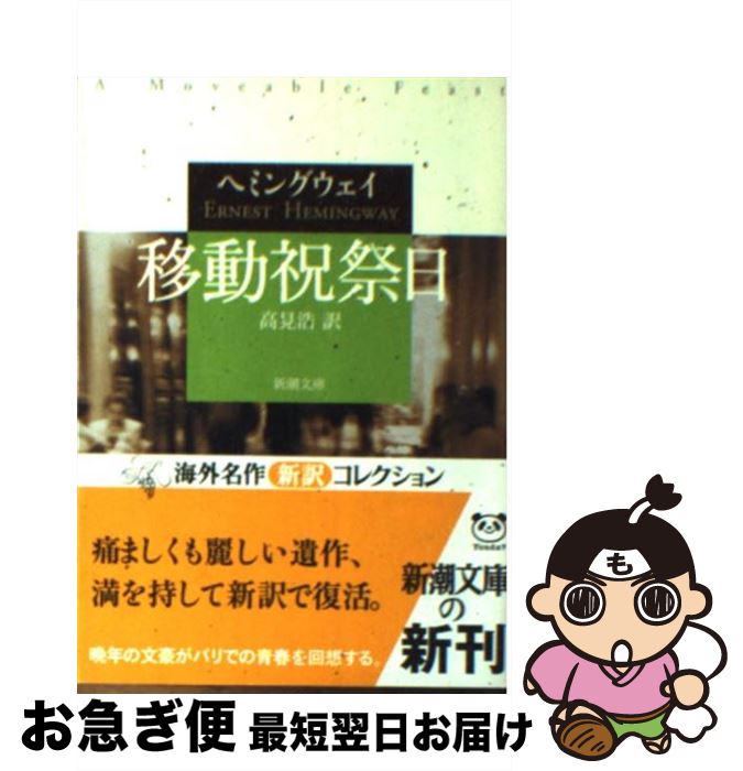 【中古】 移動祝祭日 / アーネスト ヘミングウェイ, Ernest Hemingway, 高見 浩 / 新潮社 [文庫]【ネコポス発送】
