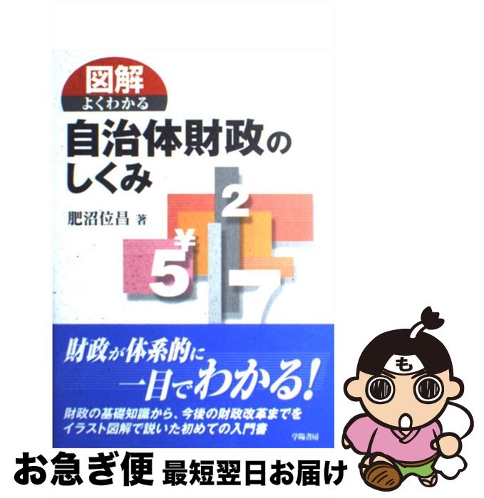 【中古】 図解よくわかる自治体財政のしくみ / 肥沼 位昌 / 学陽書房 [単行本]【ネコポス発送】