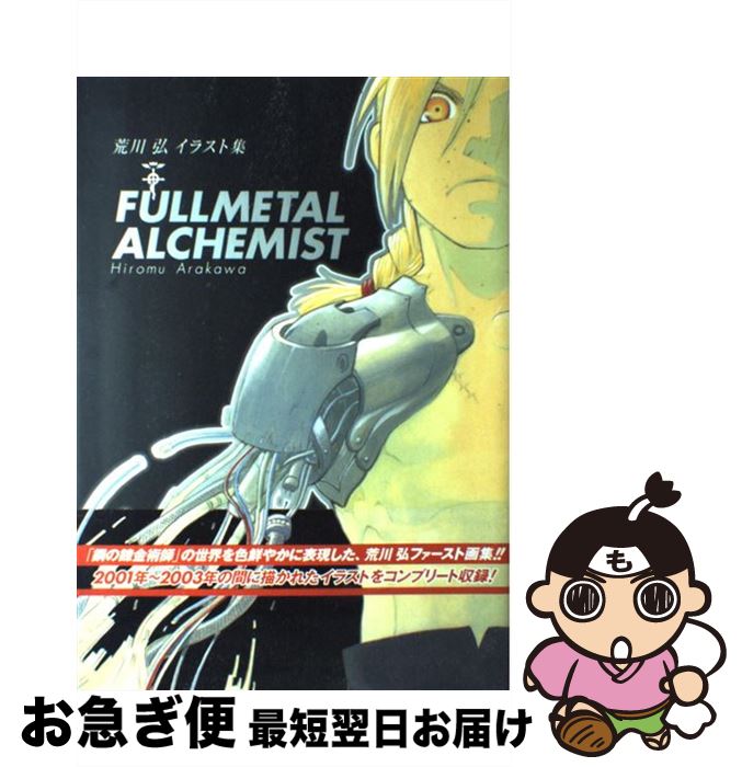荒川弘イラスト集 鋼の錬金術師 / 荒川弘【著者】 ＜電子版