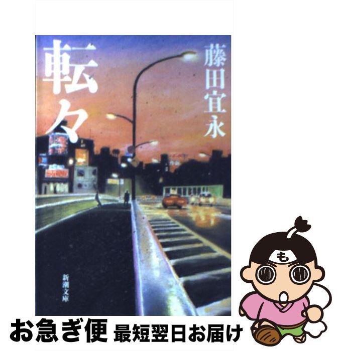 【中古】 転々 / 藤田 宜永 / 新潮社 [文庫]【ネコポス発送】