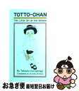 楽天もったいない本舗　お急ぎ便店【中古】 Tottoーchan The　little　girl　at　the　wi / Tetsuko Kuroyanagi, 黒柳 徹子, Dorothy Britton / 講談社 [ペーパーバック]【ネコポス発送】