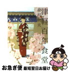 【中古】 津軽百年食堂 / 森沢 明夫 / 小学館 [文庫]【ネコポス発送】